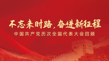 不忘來時路，奮進新征程”——中國共產(chǎn)黨歷次全國代表大會回顧